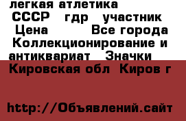 17.1) легкая атлетика :  1981 u - СССР - гдр  (участник) › Цена ­ 299 - Все города Коллекционирование и антиквариат » Значки   . Кировская обл.,Киров г.